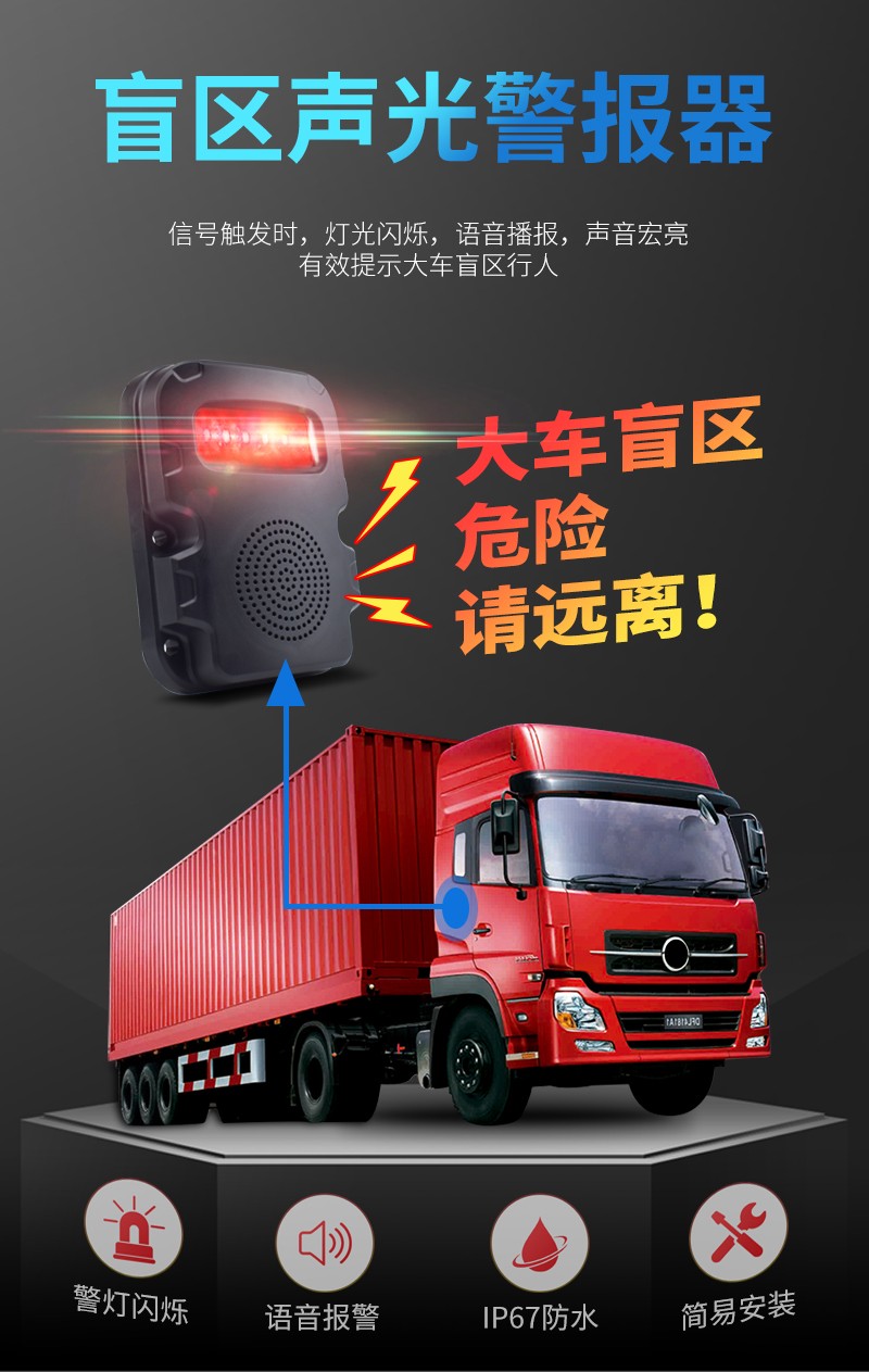 货车右侧BSD盲区声光报警器智能语音提示行人预警提醒