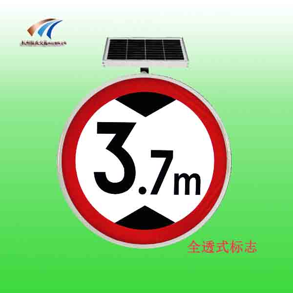 全透式交通标志牌 太阳能限高标志牌生产厂家