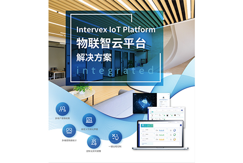 英特韦特 Intervex IoT Platform 物联智云平台