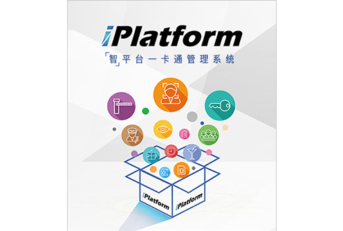 英特韦特 iPlatform智平台一卡通管理系统
