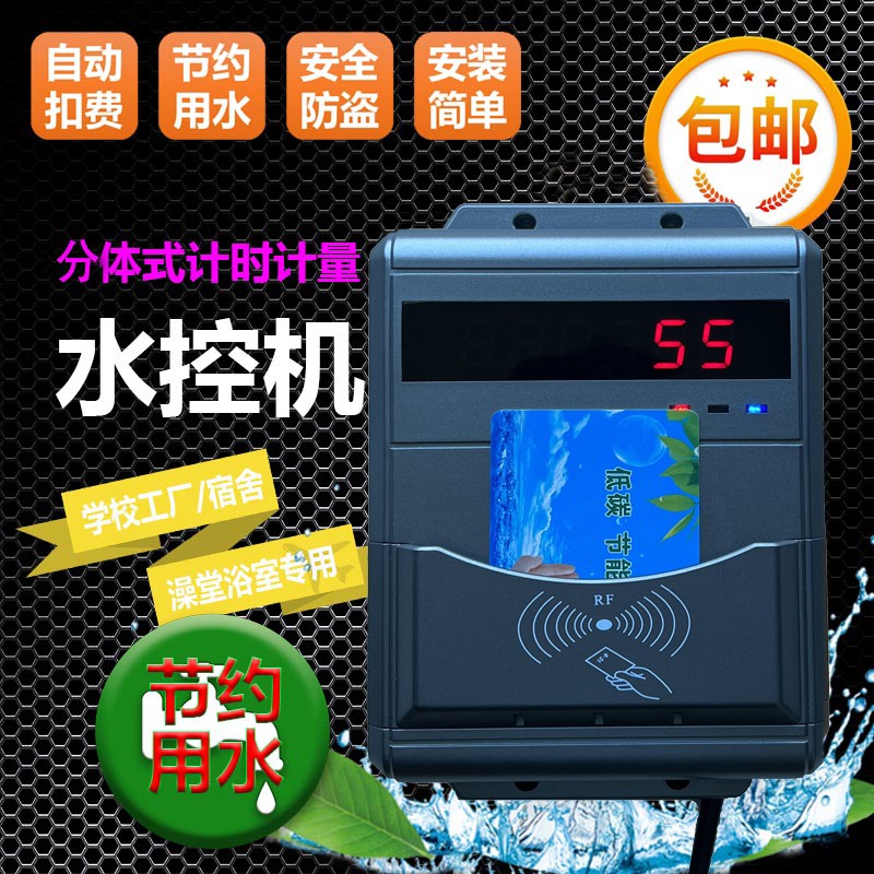 员工澡堂刷卡水控机 IC卡控水计时器 淋浴刷卡控水系统