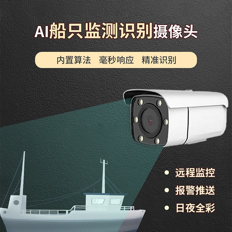 采砂船监测识别摄像机