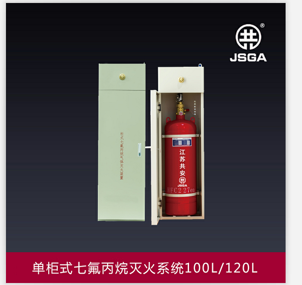青海西宁厂家直销单柜式七氟丙烷灭火系统
