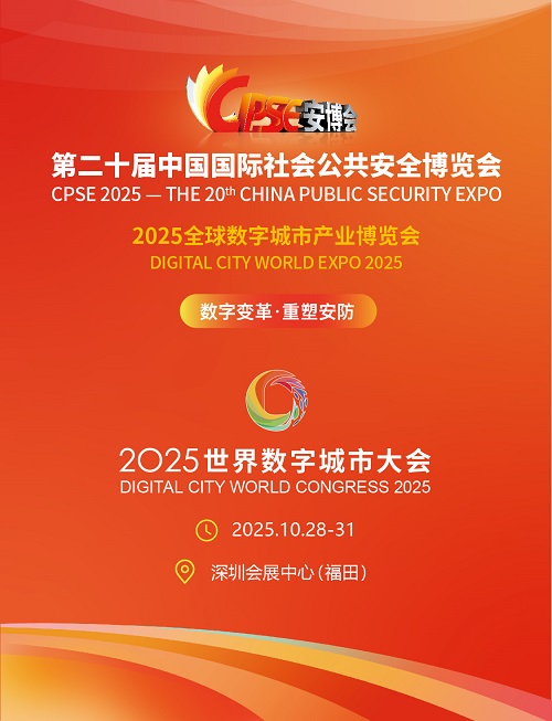 2025CPSE安博会+世界数字城市大会 banner_1125x1470.jpg