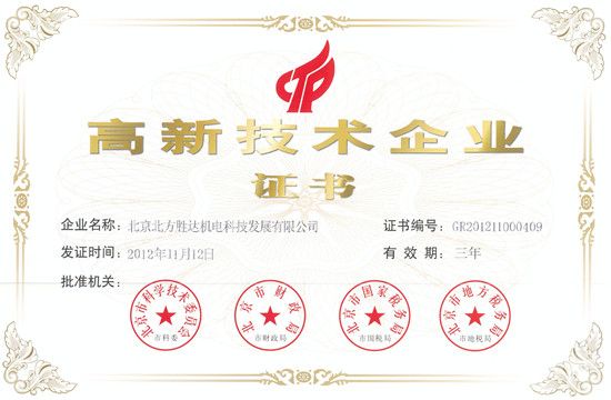 北京北方胜达机电科技发展有限公司荣获国家高新技术企业认证