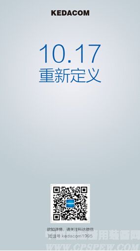 猜海报 赢大奖——科达10.17新品发布会即将召开
