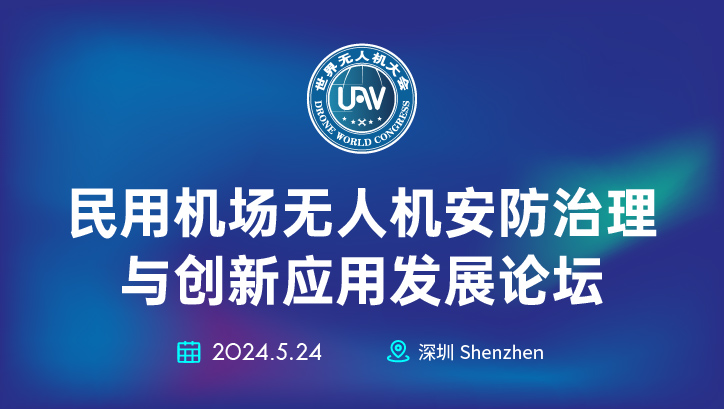 探索未来航空安全——民用机场无人机安防与创新应用论坛等你来！