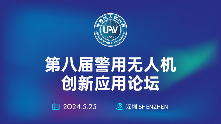 揭秘警用科技前沿：警用无人机创新应用论坛邀您来参会！