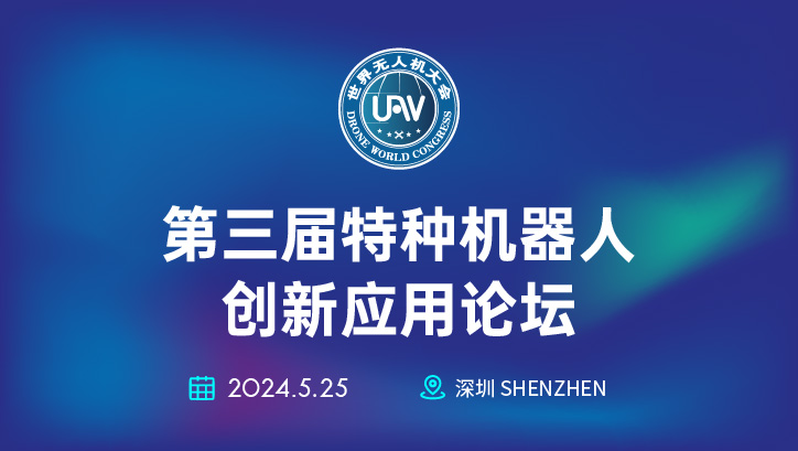 特种机器人创新应用论坛邀您共赴5月之约！5月25日，深圳见！